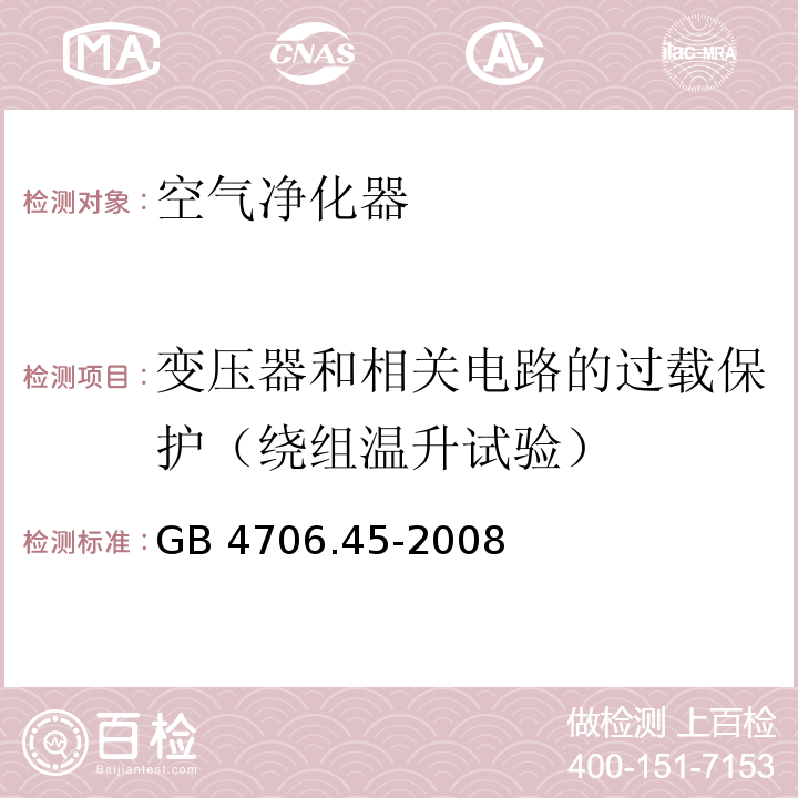 变压器和相关电路的过载保护（绕组温升试验） 家用和类似用途电器的安全 空气净化器的特殊要求GB 4706.45-2008