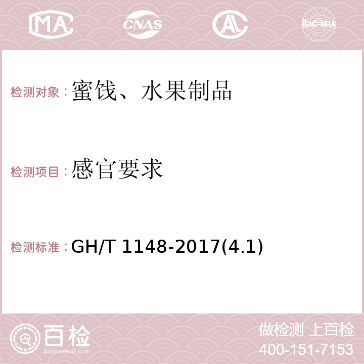 感官要求 桃脯GH/T 1148-2017(4.1)