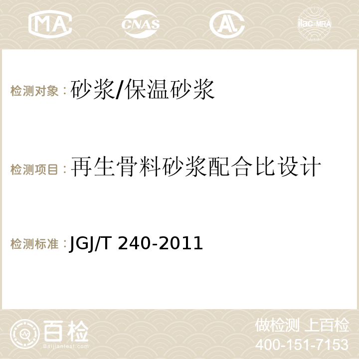 再生骨料砂浆配合比设计 JGJ/T 240-2011 再生骨料应用技术规程(附条文说明)
