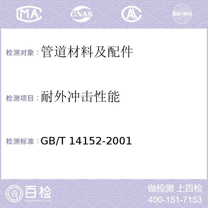 耐外冲击性能 热塑性塑料管材耐性外冲击性能试验方法 时针旋转法