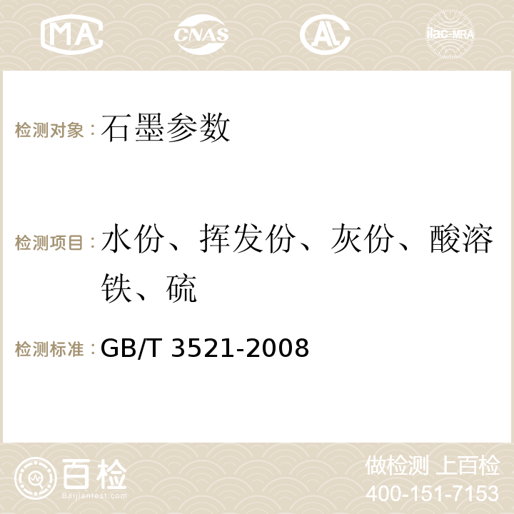 水份、挥发份、灰份、酸溶铁、硫 GB/T 3521-2008 石墨化学分析方法