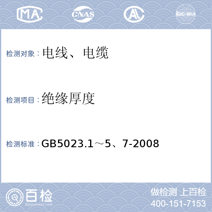 绝缘厚度 额定电压450/750V及以下聚氯乙烯绝缘电缆GB5023.1～5、7-2008