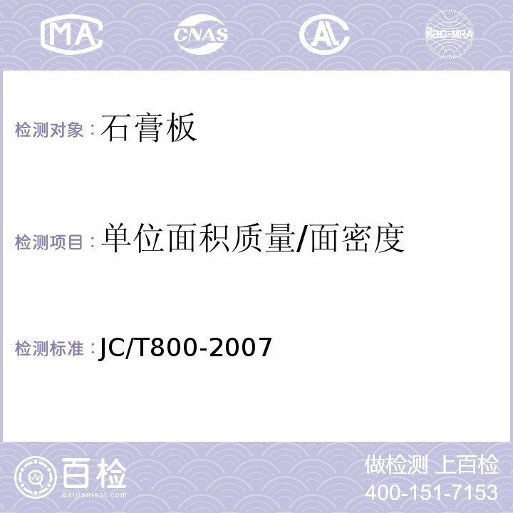 单位面积质量/面密度 嵌装式装饰石膏板 JC/T800-2007