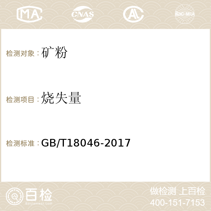 烧失量 用于水泥和混凝土中的粒化高炉矿渣粉 GB/T18046-2017