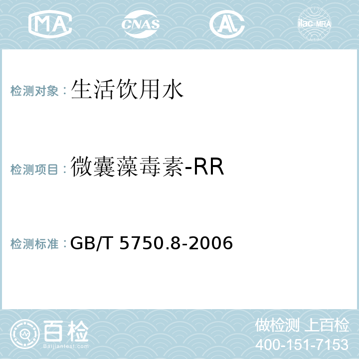 微囊藻毒素-RR 生活饮用水标准检验方法GB/T 5750.8-2006 （13.1）