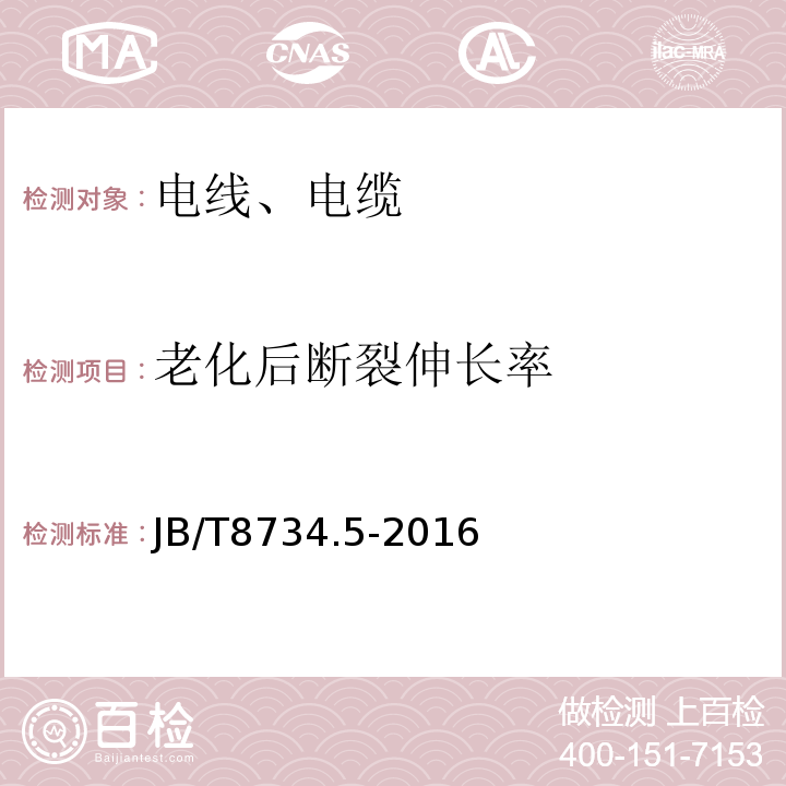 老化后断裂伸长率 额定电压450/750V及以下聚氯乙烯绝缘电缆电线和软线 第5部分：屏蔽电线 JB/T8734.5-2016