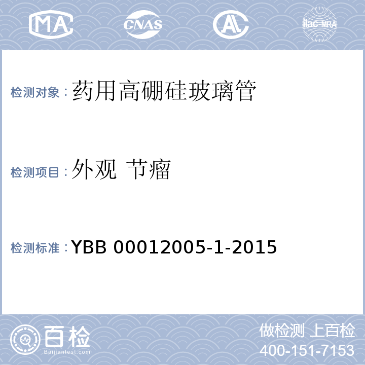 外观 节瘤 YBB 00012005-1-2015 药用高硼硅玻璃管