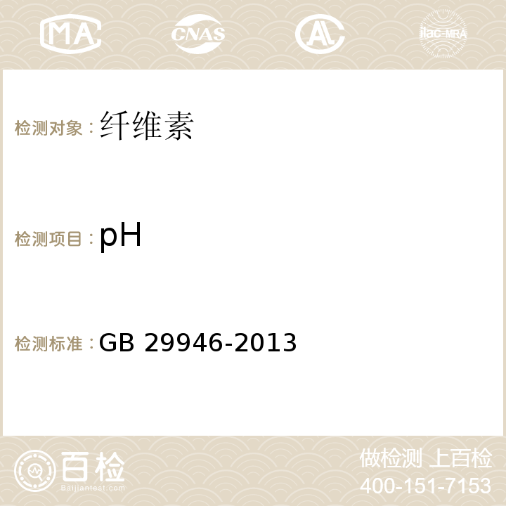 pH 食品安全国家标准 食品添加剂 纤维素 GB 29946-2013附录A中A.3