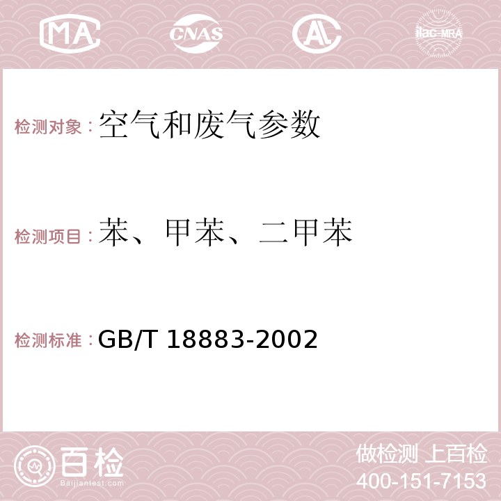 苯、甲苯、二甲苯 室内空气质量标准 GB/T 18883-2002（附录B 室内空气中苯的检验方法 毛细管气相色谱法）