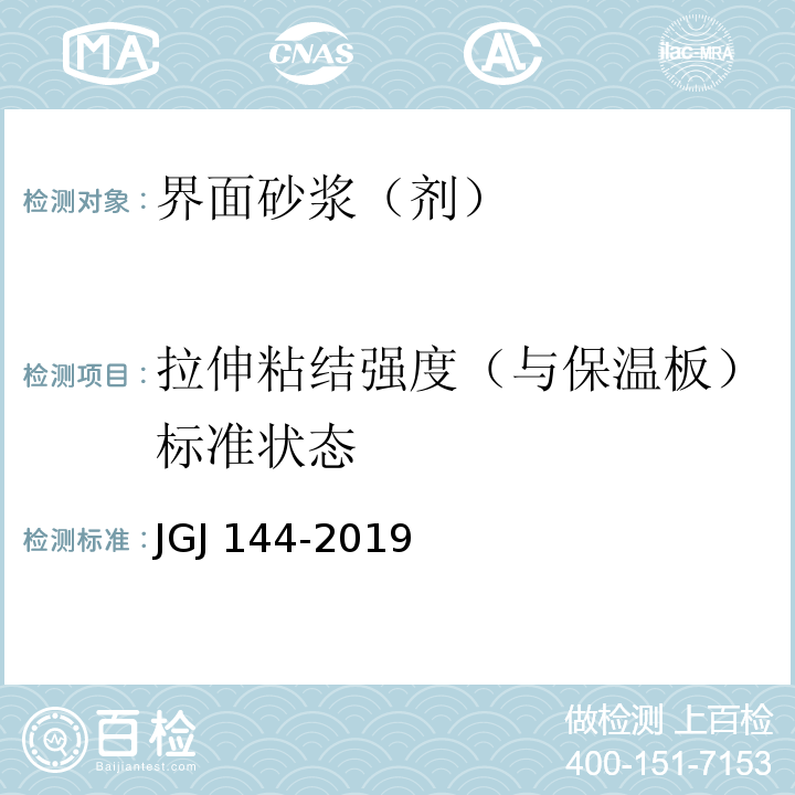 拉伸粘结强度（与保温板）标准状态 外墙外保温工程技术标准JGJ 144-2019 /附录A