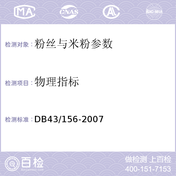 物理指标 DB43/ 156-2007 米粉