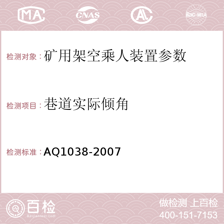 巷道实际倾角 煤矿用架空乘人装置安全检验规范 AQ1038-2007