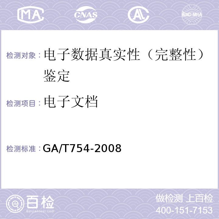 电子文档 GA/T 754-2008 电子数据存储介质复制工具要求及检测方法