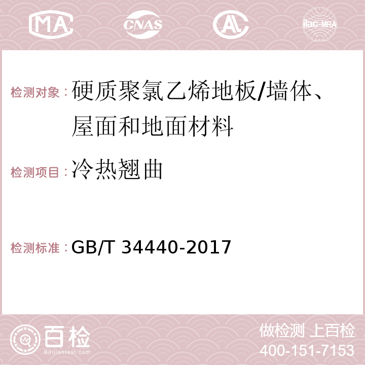 冷热翘曲 硬质聚氯乙烯地板 （7.4.12）/GB/T 34440-2017