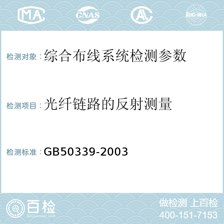 光纤链路的反射测量 GB 50339-2003 智能建筑工程质量验收规范(附条文说明)