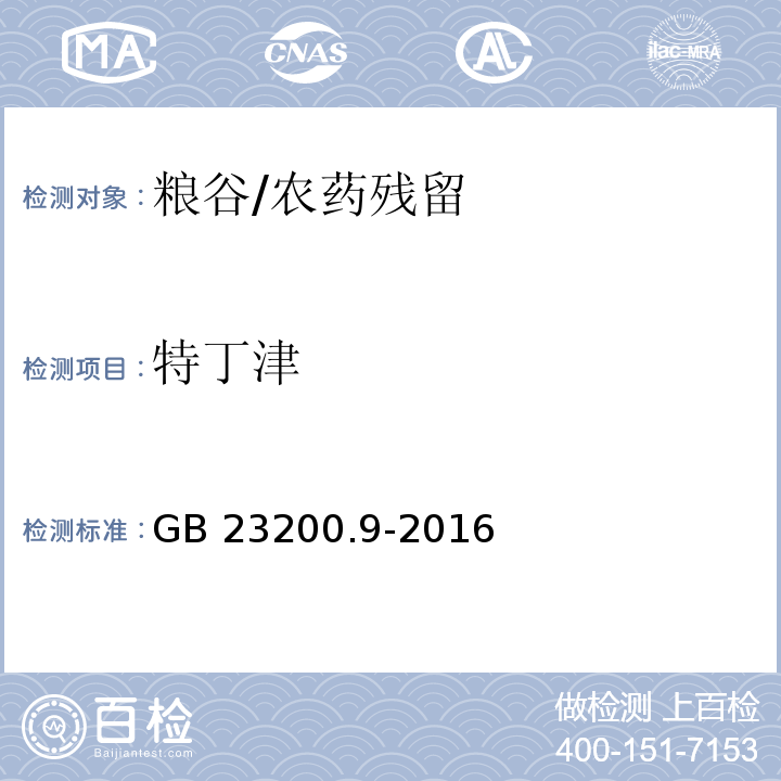 特丁津 食品安全国家标准 粮谷中475种农药及相关化学品残留量的测定 气相色谱-质谱法/GB 23200.9-2016