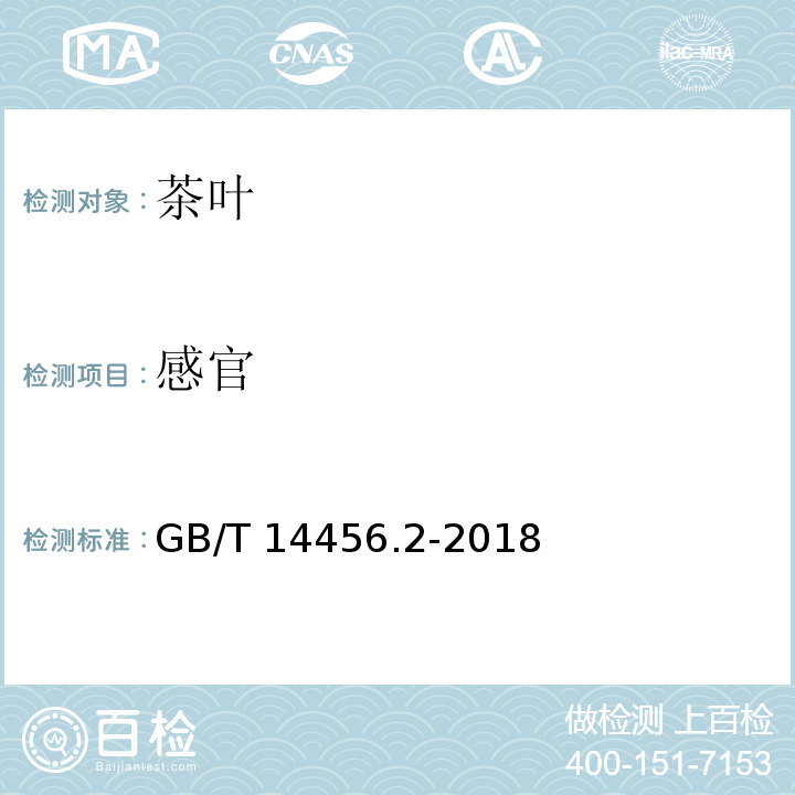 感官 绿茶 第2部分：大叶种绿茶 GB/T 14456.2-2018