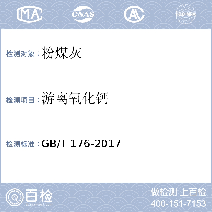 游离氧化钙 水泥化学分析方法 GB/T 176-2017