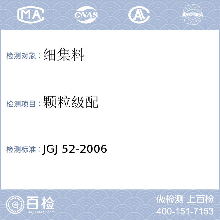 颗粒级配 普通混凝土用砂、石质量及检验方法标 JGJ 52-2006