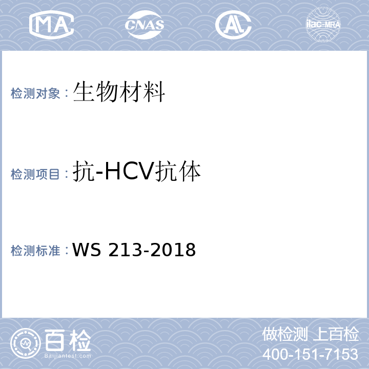 抗-HCV抗体 丙型肝炎诊断WS 213-2018