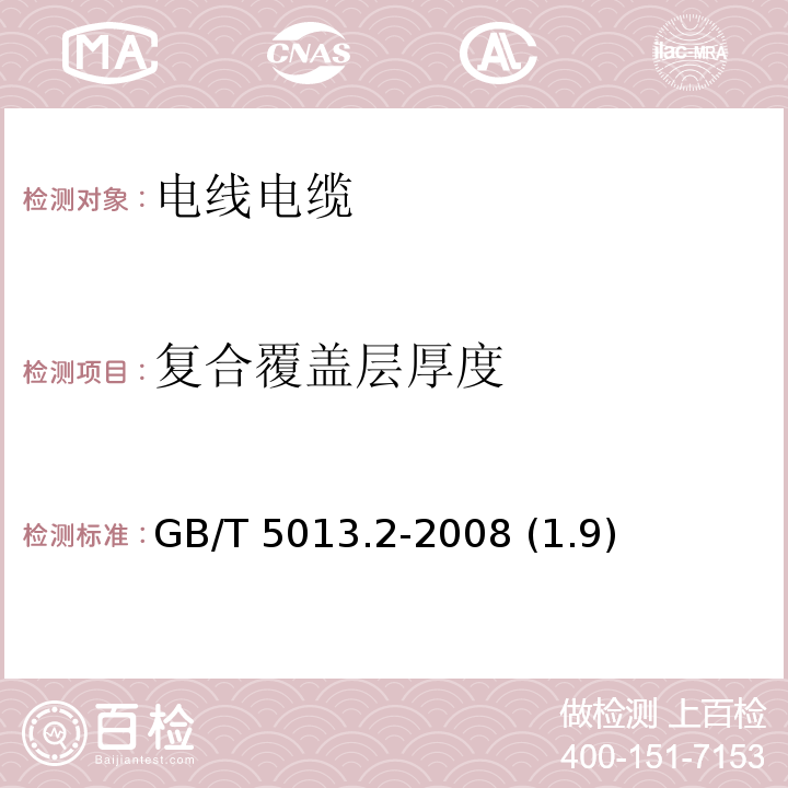 復合覆蓋層厚度 額定電壓450/750V及以下橡皮絕緣電纜 第2部分：試驗方法GB/T 5013.2-2008 (1.9)