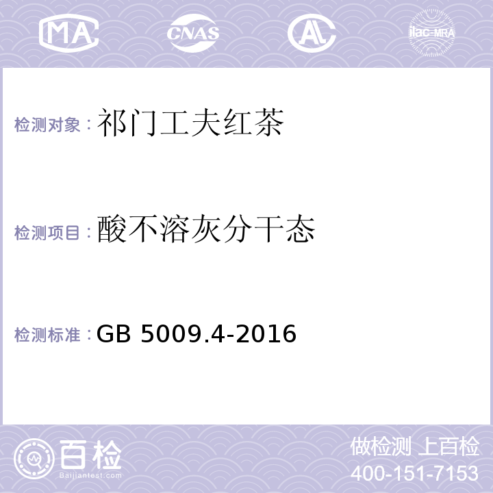 酸不溶灰分干态 食品安全国家标准 食品中灰分的测定 GB 5009.4-2016