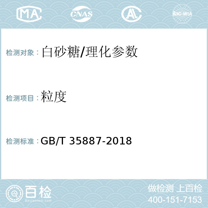 粒度 白砂糖试验方法/GB/T 35887-2018