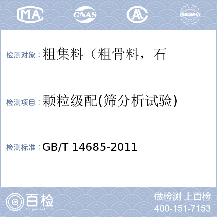 颗粒级配(筛分析试验) 建设用卵石、碎石 GB/T 14685-2011