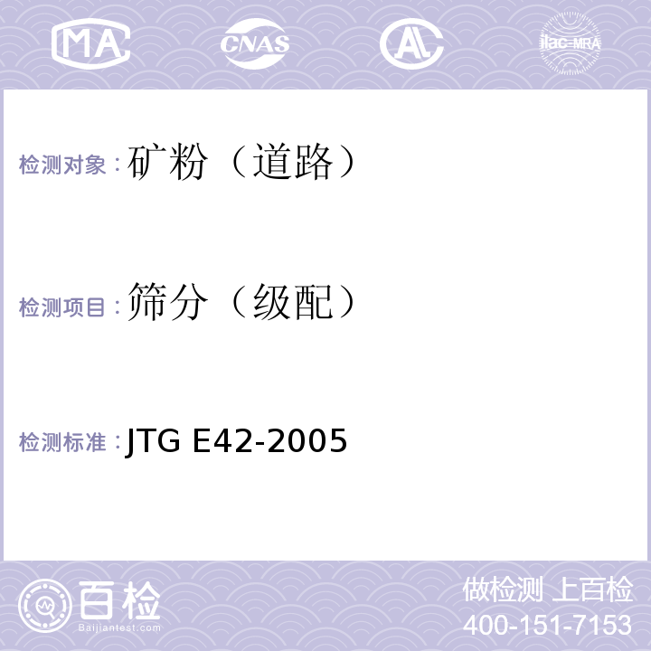 筛分（级配） JTG E42-2005 公路工程集料试验规程