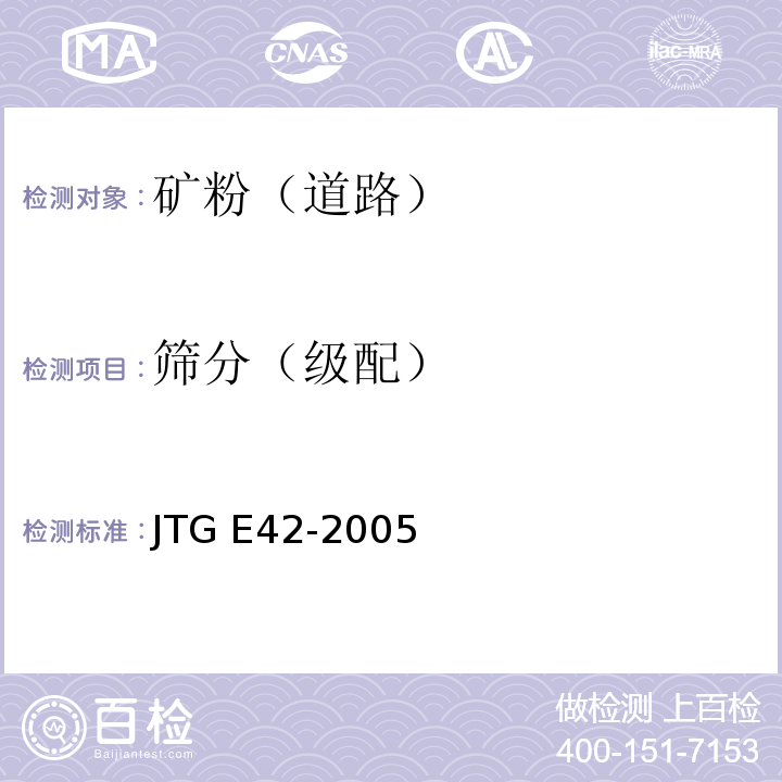 筛分（级配） 公路工程集料试验规程 JTG E42-2005