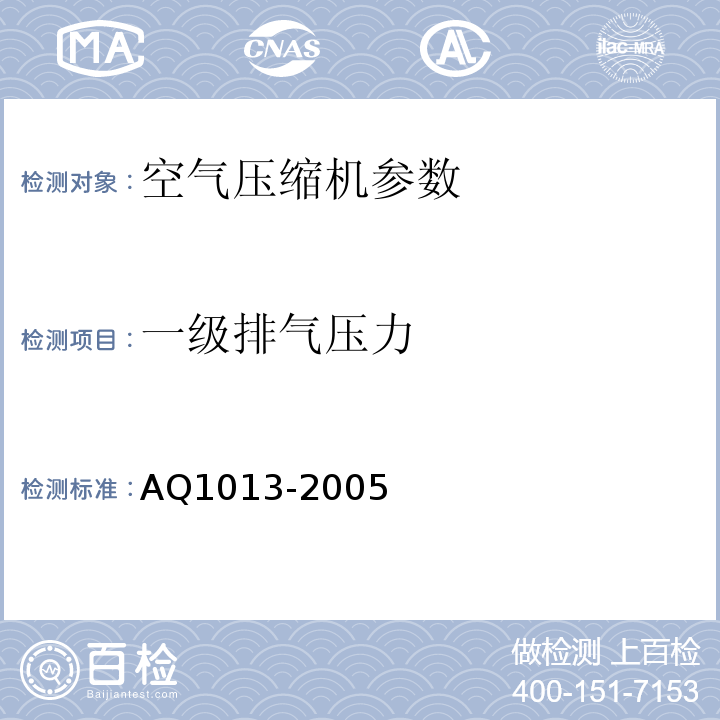 一级排气压力 Q 1013-2005 煤矿在用空气压缩机安全检测检验规范 AQ1013-2005