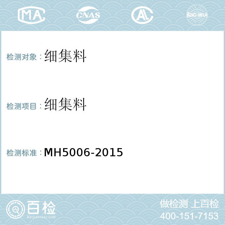 细集料 民用机场水泥混凝土面层施工技术规范 MH5006-2015