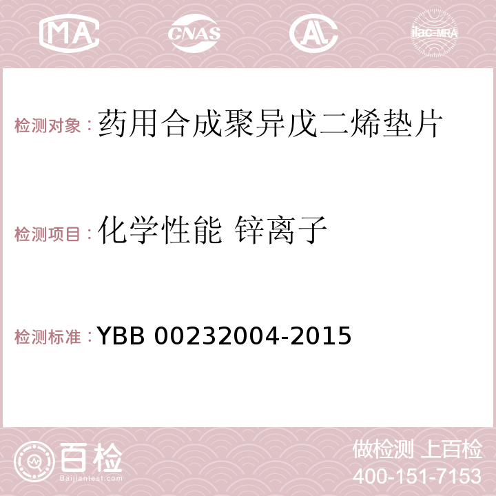 化学性能 锌离子 YBB 00232004-2015 药用合成聚异戊二烯垫片