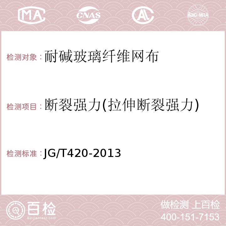 断裂强力(拉伸断裂强力) 硬泡聚氨酯板薄抹灰外墙外保温系统材料 JG/T420-2013