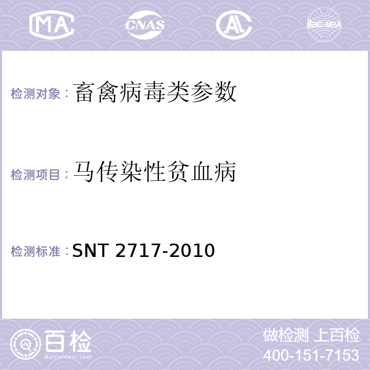 马传染性贫血病 马传染性贫血检疫技术规范 SNT 2717-2010