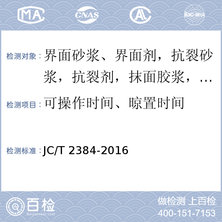 可操作时间、晾置时间 JC/T 2384-2016 外墙外保温用酚醛板粘结、抹面砂浆