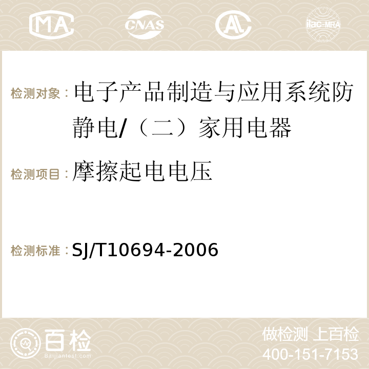 摩擦起电电压 电子产品制造与应用系统防静电检测通用规范 （5、6.1、6.3）/SJ/T10694-2006