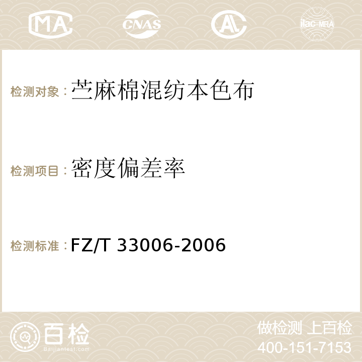 密度偏差率 FZ/T 33006-2006 苎麻棉混纺本色布