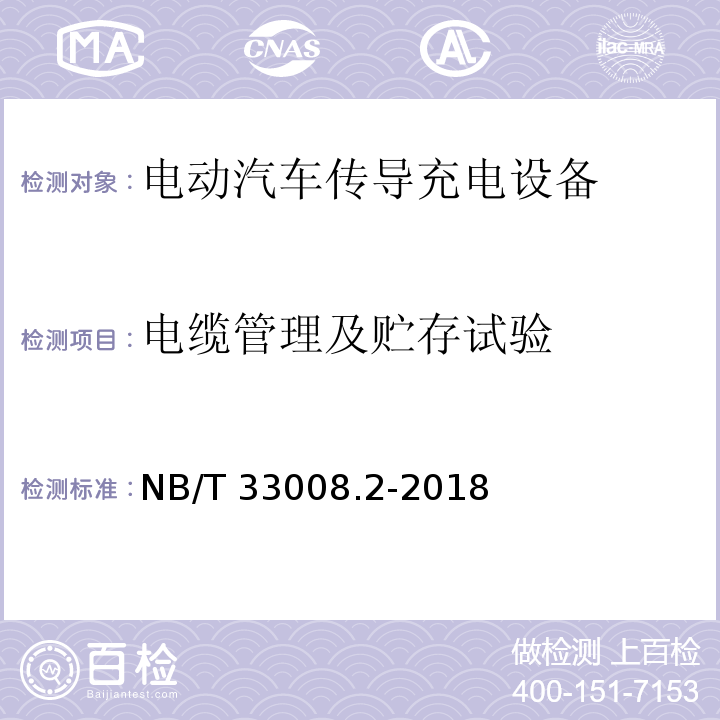 电缆管理及贮存试验 NB/T 33008.2-2018 电动汽车充电设备检验试验规范 第2部分：交流充电桩