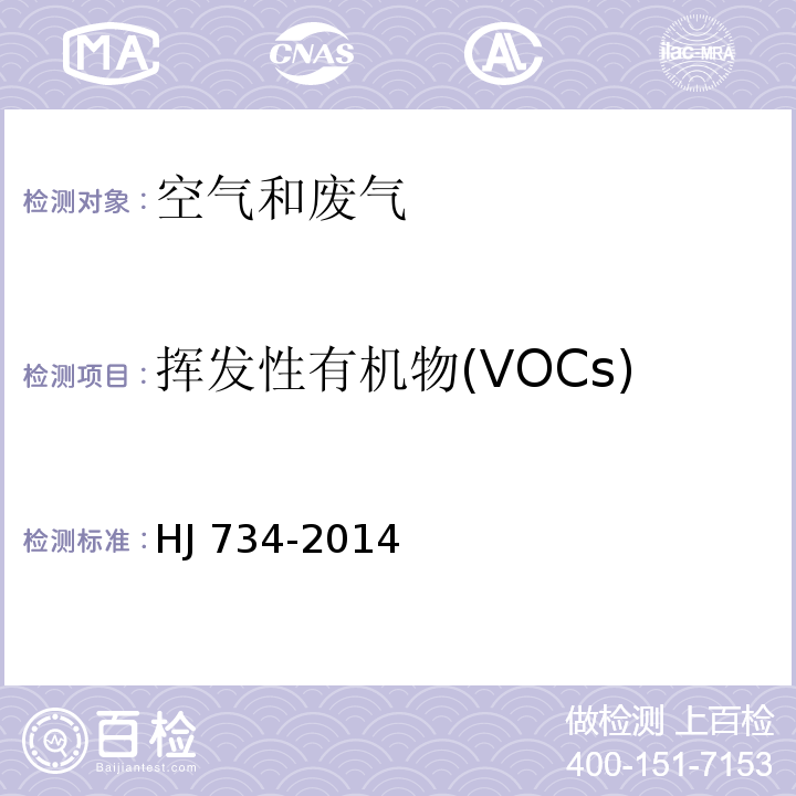 挥发性有机物(VOCs) 固定污染源废气 挥发性有机物的测定 固相吸附-热脱附/气相色谱-质谱法HJ 734-2014