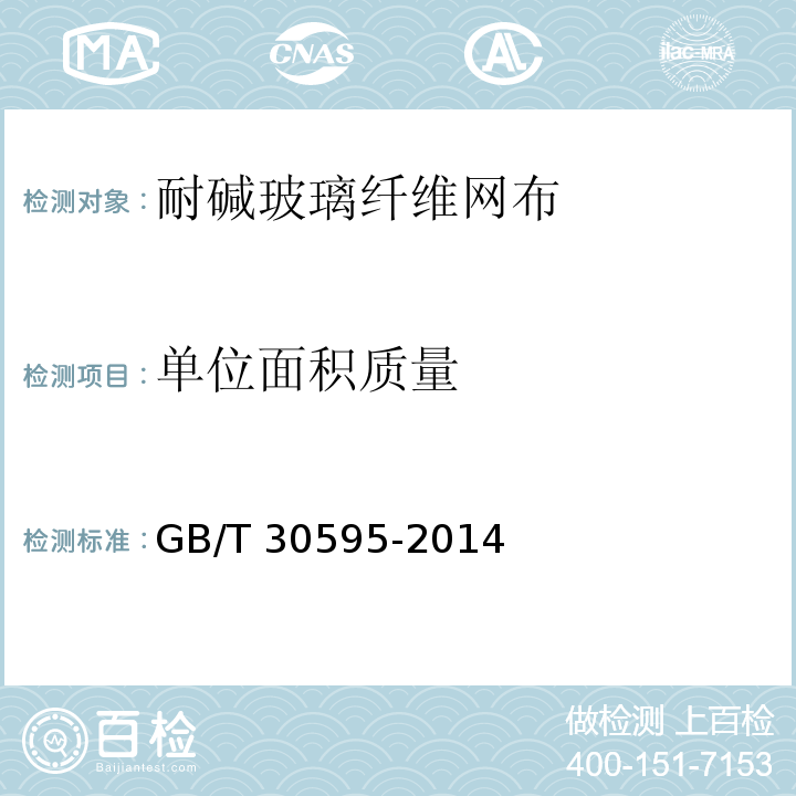 单位面积质量 挤塑聚苯板（XPS)薄抹灰外墙外保温系统材料 GB/T 30595-2014