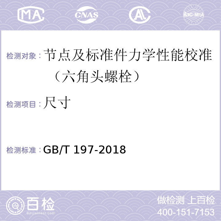 尺寸 GB/T 197-2018 普通螺纹 公差