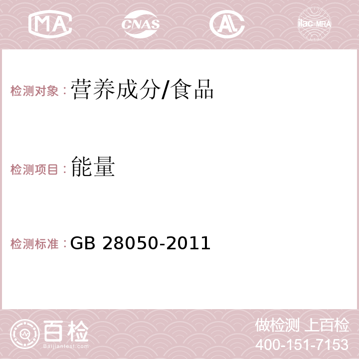 能量 食品安全国家标准 预包装食品营养标签通则/GB 28050-2011