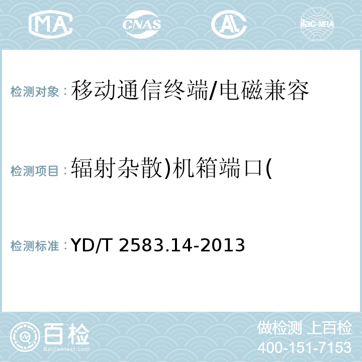 辐射杂散)机箱端口( 蜂窝式移动通信终端设备电磁兼容性要求和测量方法 第14部分:LTE用户设备及其辅助设备/YD/T 2583.14-2013