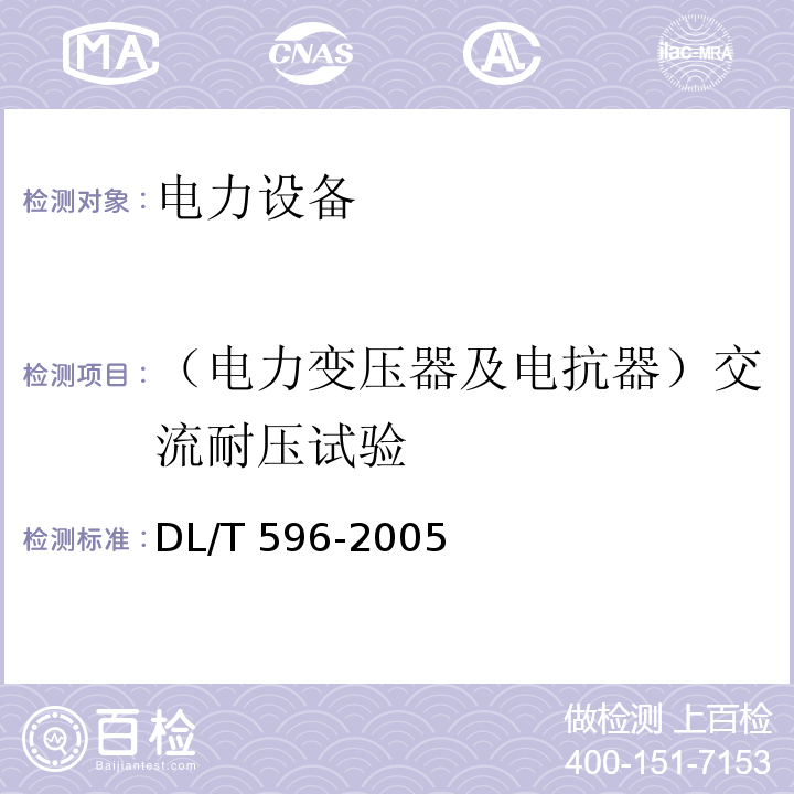（电力变压器及电抗器）交流耐压试验 电力设备预防性试验规程DL/T 596-2005