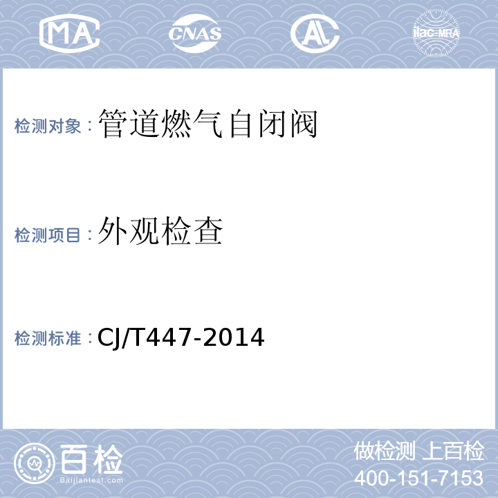 外观检查 管道燃气自闭阀CJ/T447-2014（7.2）