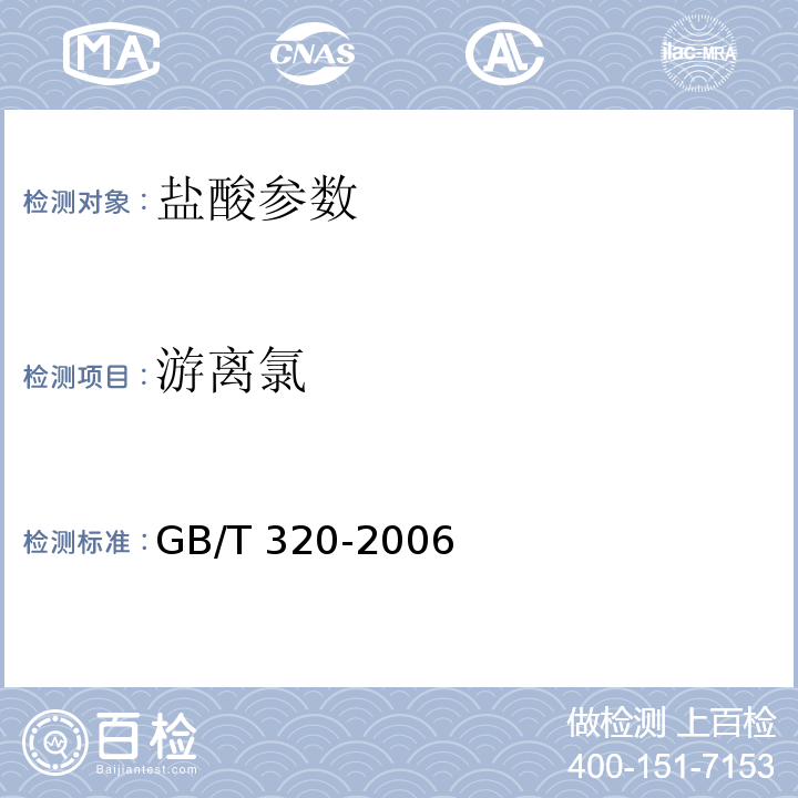 游离氯 工业用合成盐酸 GB/T 320-2006中5.5