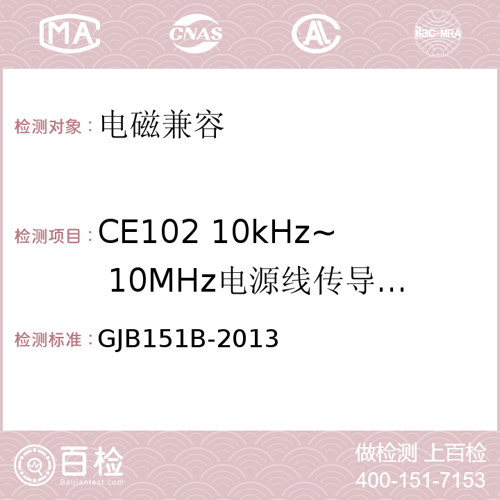 CE102 10kHz~ 10MHz电源线传导发射 军用设备和分系统电磁发射和敏感度要求与测量