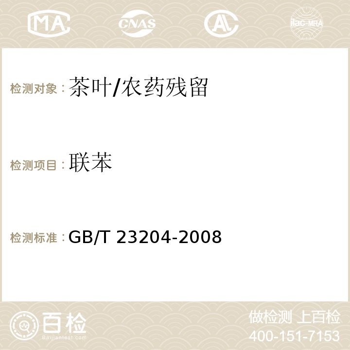 聯苯 茶葉中519種農藥及相關化學品殘留量的測定 氣相色譜-質譜法/GB/T 23204-2008