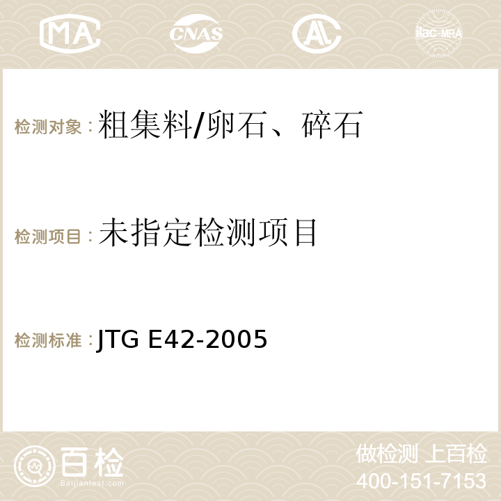 公路工程集料试验规程JTG E42-2005(T0302-2005粗集料及集料混合料的筛分试验)、(T0303-2005含土粗集料筛分试验)